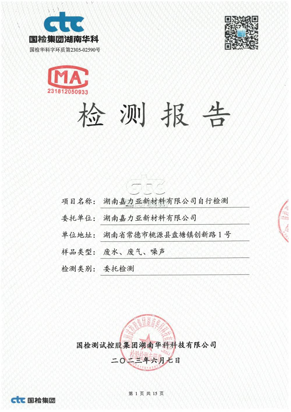 2023年第二季度自行監(jiān)測報告_1.jpg