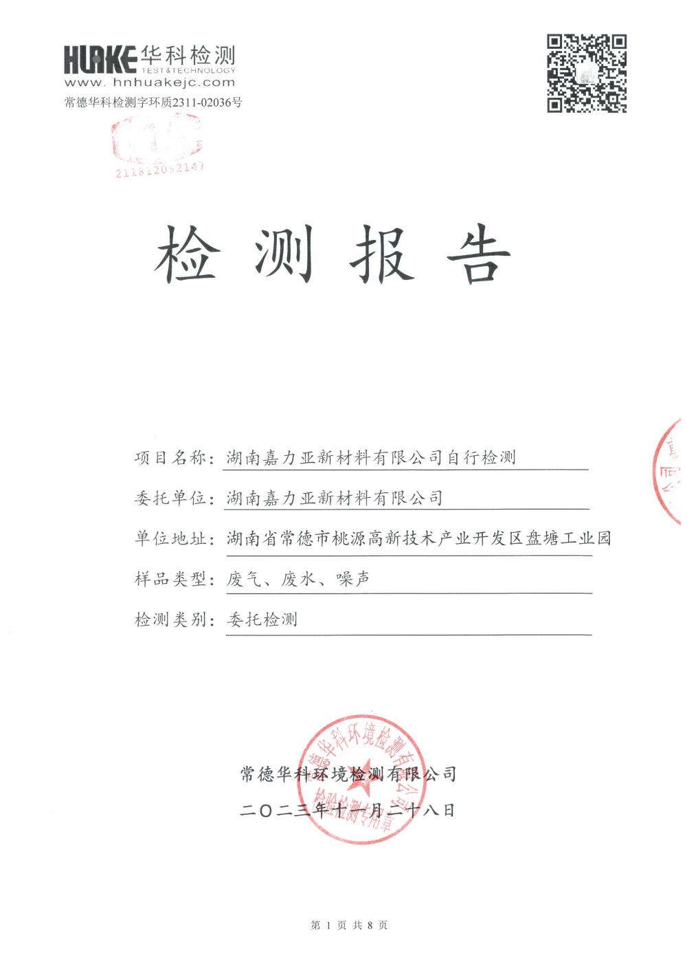 2023年第4季度檢測報告_1.jpg