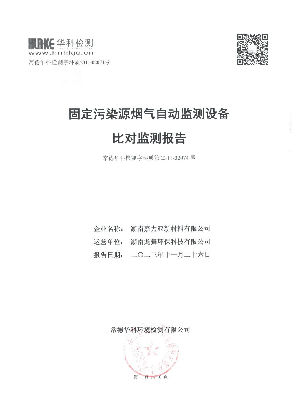 2023年第四季度CEMS比對監(jiān)測報告_1.jpg