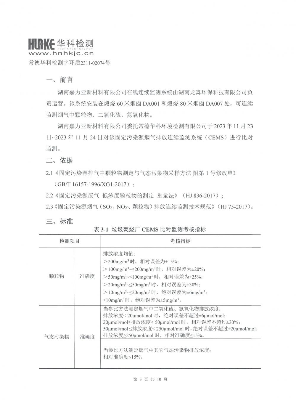 2023年第四季度CEMS比對監(jiān)測報告_3.jpg