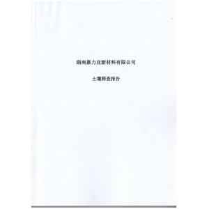 土壤檢測報(bào)告