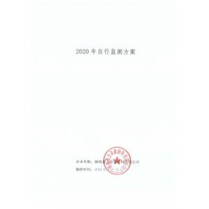 2020年自行監(jiān)測方案
