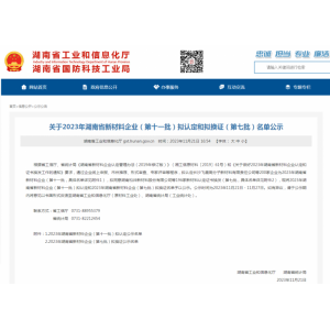 喜報——熱烈祝賀嘉力亞公司被認(rèn)定為“湖南省新材料企業(yè)”