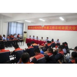 騰鴻公司召開2024半年度工作總結(jié)動(dòng)員大會(huì)