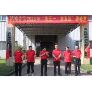 騰鴻公司舉行“慶五一、迎五四”趣味賽