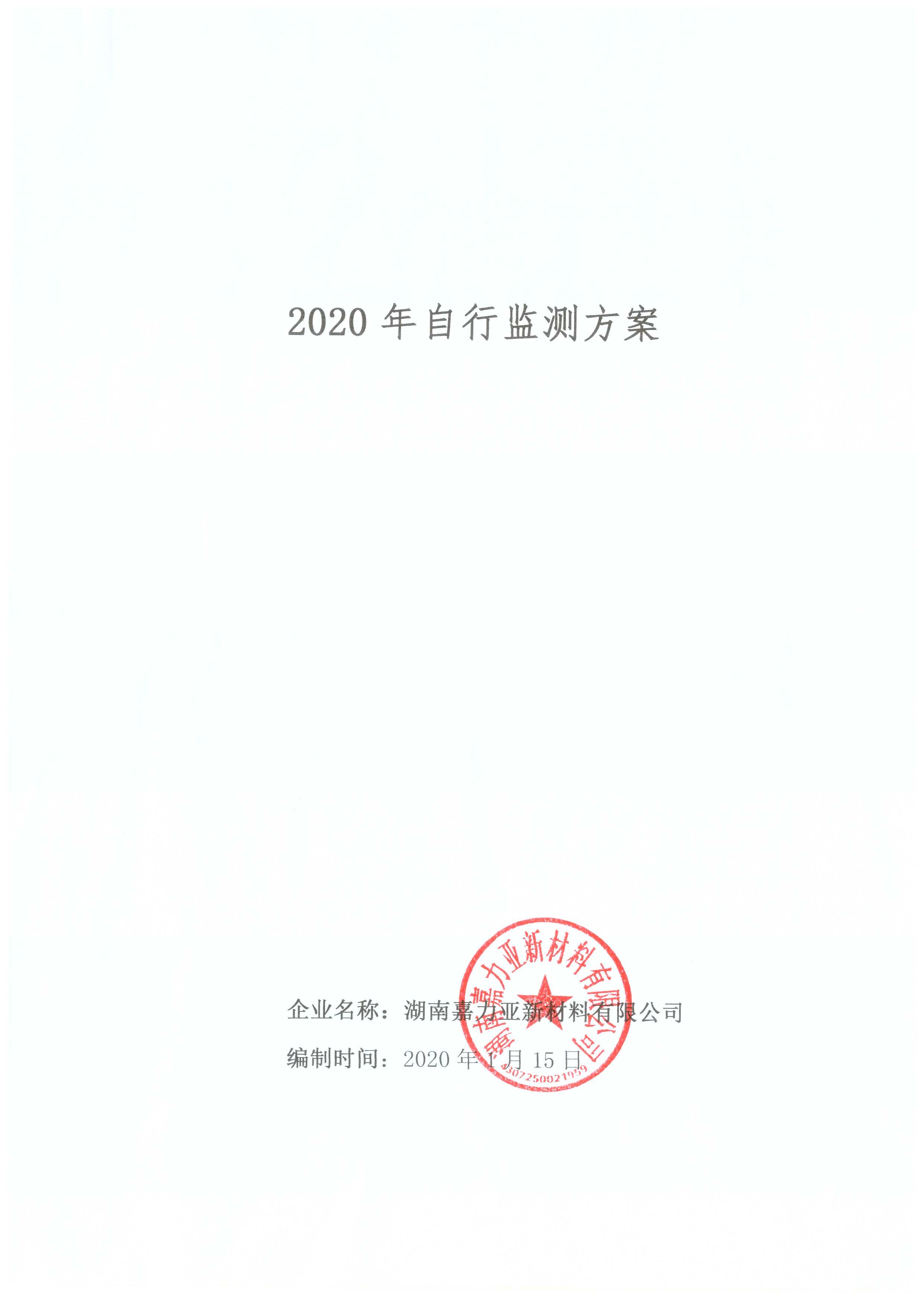2020年自行監(jiān)測方案(圖1)