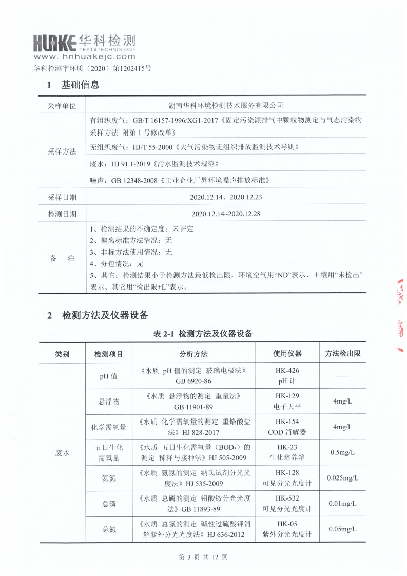 檢測報告（2020年第四季度）(圖3)