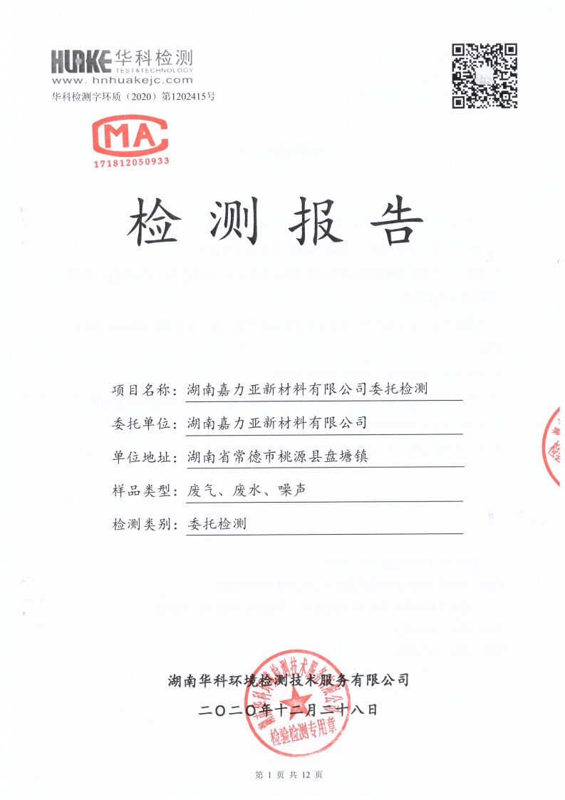 檢測報告（2020年第四季度）(圖1)